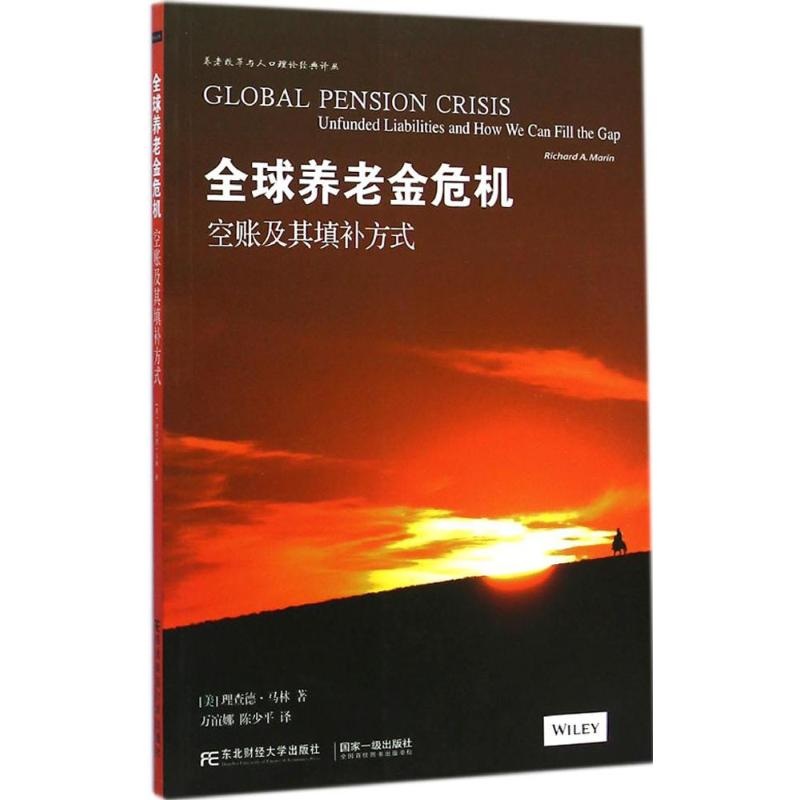 [M]全球养老金危机-9787565417399
