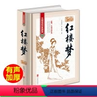 [正版] 四大名著 红楼梦 无障碍阅读典藏版 16开精装 文中生僻字词注音注释 影响一生的中国经典 古代小说经典