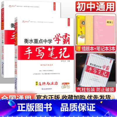 [2科]政治历史 初中通用 [正版]小四门 2023衡水重点中学学霸手写笔记政治历史地理生物全套通用版初中初一七年级下册