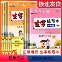 [生字练写本]语文 人教版(RJ) 一年级上 [正版]2024版司马彦字帖生字练写本小学一年级二年级三年级四年级五年级六