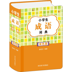 [M]小学生成语词典 双色版-9787557908287