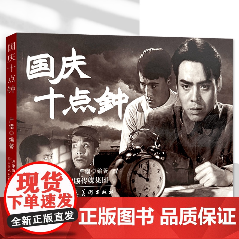国庆十点钟 32开2开平装黑白电影版连环画 津美版连环画小人书 天津人民美术出版社