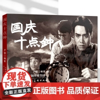 国庆十点钟 32开2开平装黑白电影版连环画 津美版连环画小人书 天津人民美术出版社