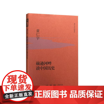 赫逊河畔谈中国历史(精装版) 黄仁宇 生活.读书.新知三联书店 正版书籍