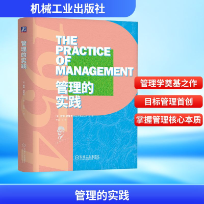 正版新书]管理的实践(美)彼得·德鲁克(Peter F.Drucker) 著 辛弘