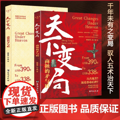 [正版]天下变局商鞅的矛与盾正版古代雄辩与谋略为人处世一部古代雄辩与谋略的经典智慧奇书学安身立命懂识局便天下无局