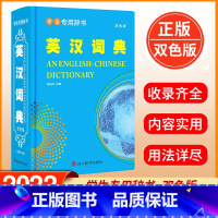 [正版] 学生辞书-英汉词典 双色版 张柏然 著 中小学生英语单词词典书籍 英语学习型词典 英语词汇语法 四川辞书出版