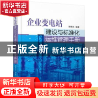 正版 企业变电站建设与标准化运维管理手册 党根元编著 机械工业