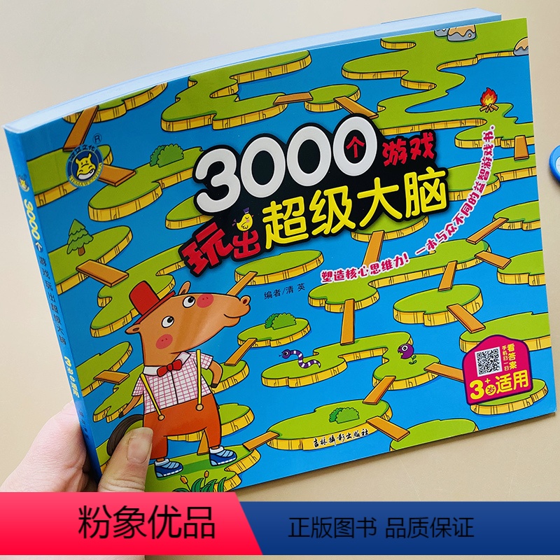 [正版]3000个大脑思维游戏游戏3岁儿童数学智力潜能开发宝宝找规律观察比较分类拼图逻辑思维训练幼儿园益智迷宫找不同连