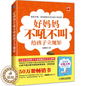 [醉染正版]好妈妈不吼不叫给孩子立规矩 儿童时间管理全书 育儿书籍父母必读 家庭教育儿童心理学青春期教育孩子书籍沟通和性