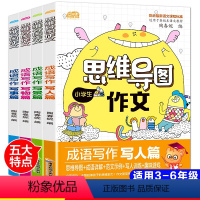 [正版]小学生思维导图作文大全彩图版4册三四五六年级写作文书3-6年级课外必读成语写作写景写人写事写物篇分类同步作文素