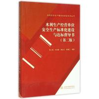 正版新书]水利生产经营单位安全生产标准化建设与达标指导书(第