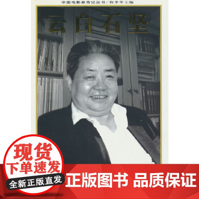 电影家传记丛书:云白石坚—苏云传