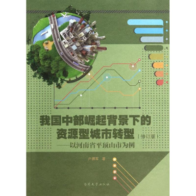 醉染图书我国中部崛起背景下的资源型城市转型9787310044771