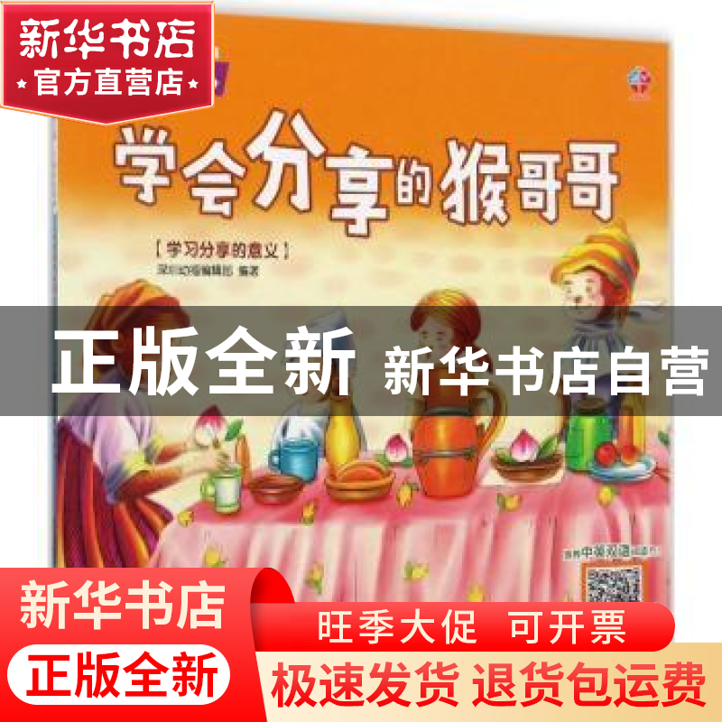 正版 学会分享的猴哥哥:学习分享的意义 深圳幼福编辑部 编著 江
