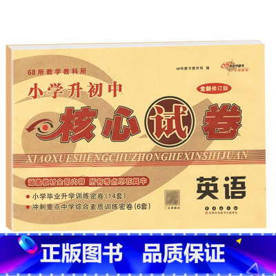 核心试卷[英语] 小学升初中 [正版]2024版小学毕业升学考前突破语文数学英语小升初系统总复习68所名校小升初复习资料