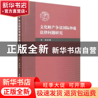 正版 文化财产争议国际仲裁法律问题研究 李伟 中国社会科学出版