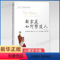 [正版]樊登解读新家庭如何塑造人(第2版) (美)维吉尼亚·萨提亚 著 北京世图 家庭教育书籍 人际交往心理学书籍 书