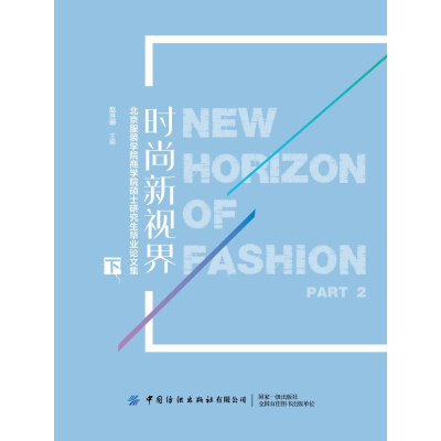 醉染图书时尚新视界:北京学院商学院硕士集(下)9787518065356