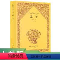 [正版]孟子 中国教育名著丛书 刘兆伟 译注