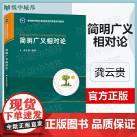 简明广义相对论 龚云贵 华中科技大学出版社 物理力学类课程教材