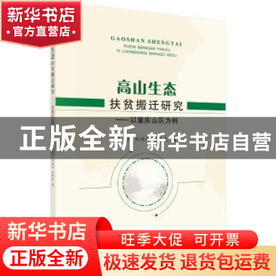正版 高山生态扶贫搬迁研究:以重庆山区为例 李南洁,何丙辉,肖