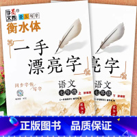 [衡水体]七年级上册+下册语文字帖 初中通用 [正版]衡水体初中语文人教版字帖七八九年级上下册中学生控笔临摹字帖一手漂亮