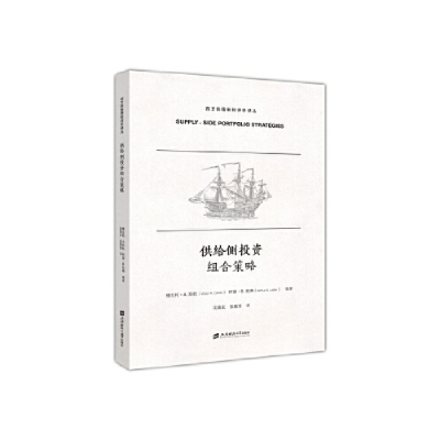 正版新书]供给侧投资组合策略(引进版)维克托.A.坎托等9787564