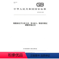 [正版]纸版图书GB/T 23278.1-2009锡酸钠化学分析方法 第1部分:锡量的测定 碘酸钾滴定法