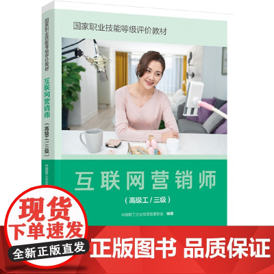 教材.互联网营销师高级工/三级国家职业技能等级评价教材中国轻工企业投资发展协会编著出版年份2023年最新印刷2023年7
