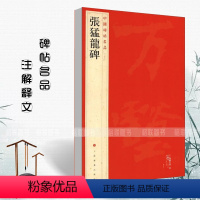 [正版]满2件减2元中国碑帖名品36 张猛龙碑 释文注释 繁体旁注 楷书毛笔书法字帖上海书画出版社