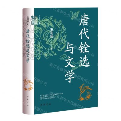 [N]唐代铨选与文学(精)/中华学术有道-9787101162967