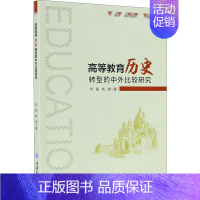 [正版]高等教育历史转型的中外比较研究:邓磊,杨甜 著 教学方法及理论 文教 重庆大学出版社 图书