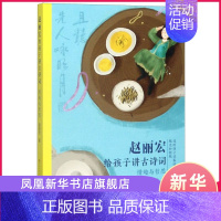 情趣与哲思-赵丽宏给孩子讲古诗词 [正版] 情趣与哲思 赵丽宏给孩子讲古诗词 小学生古诗文阅读书籍历史知识学习资料三四五