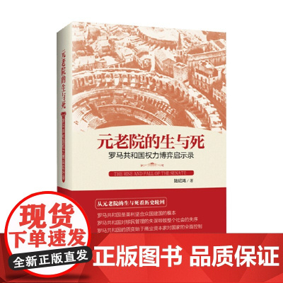 元老院的生与死 罗马共和国权力博弈启示录 陆纪鸿 著 历史