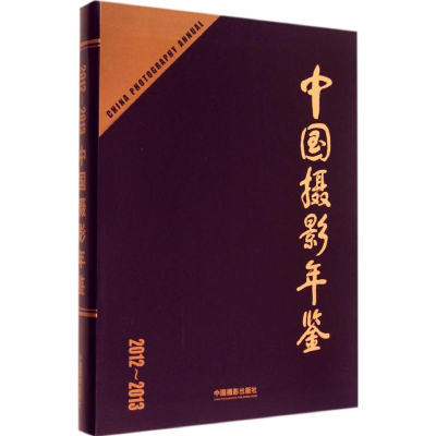 [M]中国摄影年鉴-9787517900665