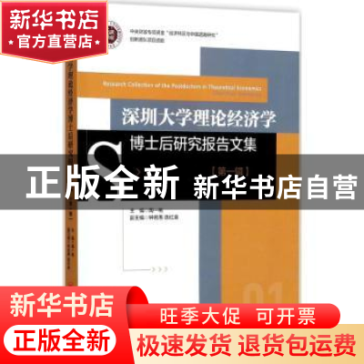 正版 深圳大学理论经济学博士后研究报告文集:第一辑 陶一桃主编