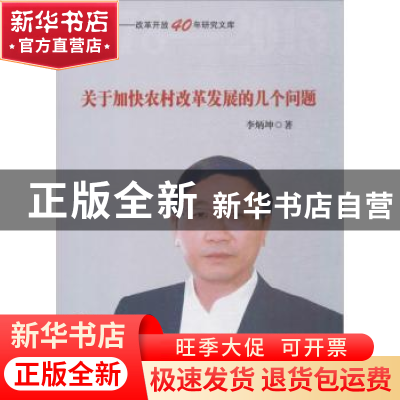 正版 关于加快农村改革发展的几个问题 李炳坤 中国言实出版社 97