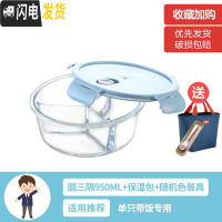 三维工匠上班族女可微波炉加热保鲜盒便当玻璃带盖饭盒分隔格长方形水果碗 [北欧蓝]圆三隔950(带保温包+餐具)