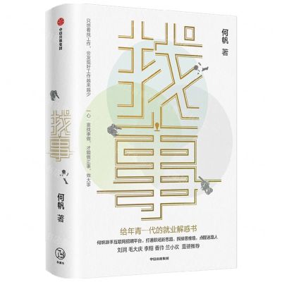 [N]找事(给年青一代的就业解惑书)-9787521756098