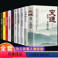 [正版]全10册 变通书籍受用一生的学问办事的艺术说话的分寸善于变通成大事者的生存与竞争哲学关系情商表达说话技巧应酬人