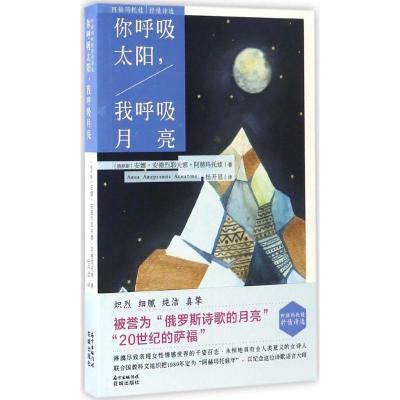 正版新书]你呼吸太阳,我呼吸月亮(俄罗斯)安娜·安德烈耶夫娜·阿