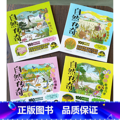 自然传奇系列(4册) [正版]自然传奇系列图书 任选谷物如何生长 鸟儿怎样建巢 生物相依为命 植物能活几岁 儿童科普绘本