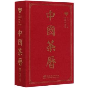 醉染图书中国茶历(2021年农历辛丑年)(精)9787521909050