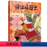 强迫症国王(精装40页) [正版]百班千人幼儿园小班强迫症国王蚂蚁的故事乌贼很生气不一样的马桶这里怎么会有胡萝卜变!喵喵