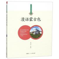 正版新书]草原民俗风情漫话漫话蒙古包田宏利9787204152292
