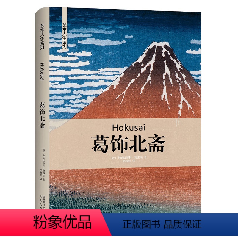 [正版]书葛饰北斋 艺术哲学与教育读本 西方艺术史美学经典美的历程 艺术的故事美术绘画理论书籍 西方艺术史