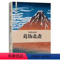 [正版]书葛饰北斋 艺术哲学与教育读本 西方艺术史美学经典美的历程 艺术的故事美术绘画理论书籍 西方艺术史