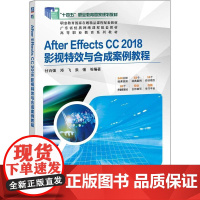 机工 After Effects CC 2018影视特效与合成案例教程 甘百强 邓飞 张弛 等编著