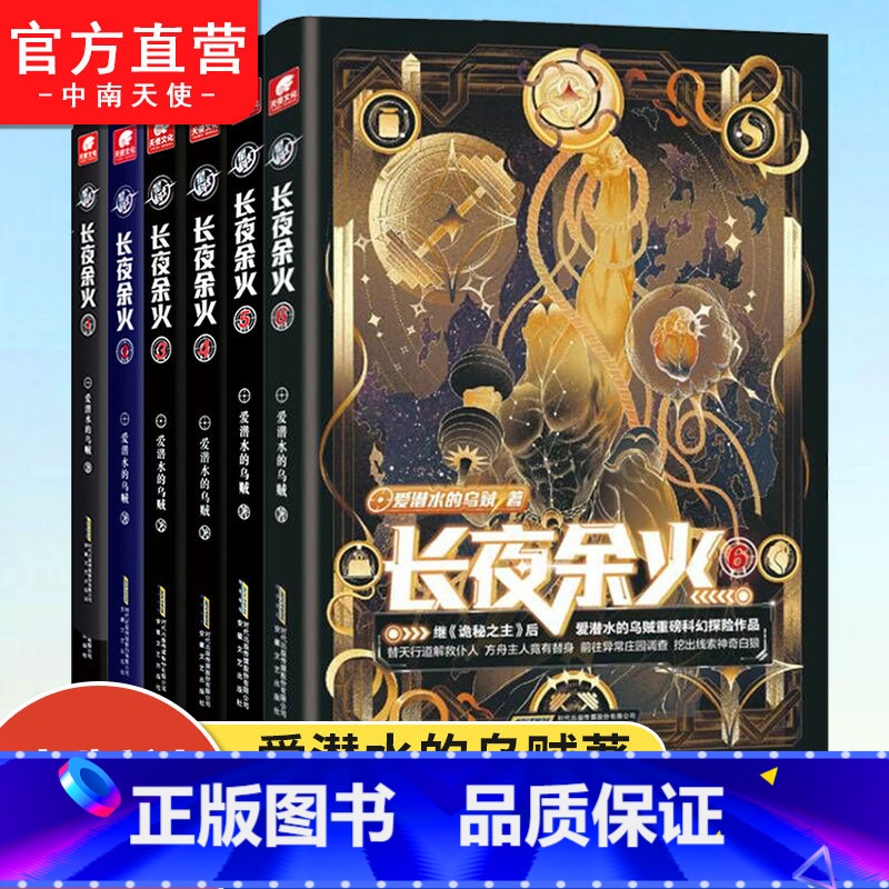 [正版] 长夜余火1+2+3+4+5+6册 爱潜水的乌贼继诡秘之主武道宗师后重磅科幻新作 废土赛博朋克超能力起点网
